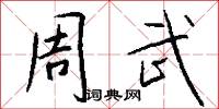 周武怎么写好看