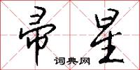 帚星怎么写好看