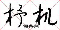 杼机怎么写好看