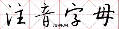 注音字母怎么写好看