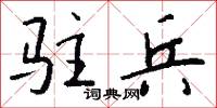 驻兵怎么写好看