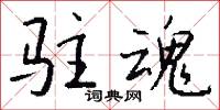 驻魂怎么写好看