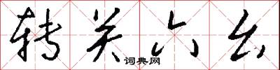 转关六幺怎么写好看