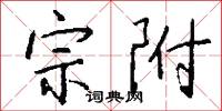 宗附怎么写好看