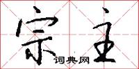 宗主怎么写好看