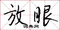 放眼怎么写好看