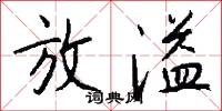 放溢怎么写好看