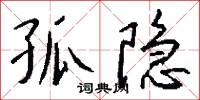 孤隐怎么写好看