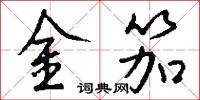 金笳怎么写好看