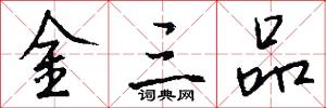 金三品怎么写好看