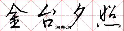 金台夕照怎么写好看
