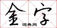 金字怎么写好看