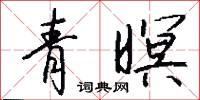 青暝怎么写好看