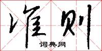 准则怎么写好看