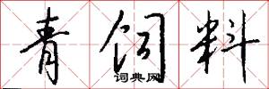 青饲料怎么写好看