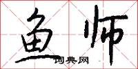 鱼师怎么写好看