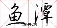 鱼潭怎么写好看