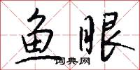 鱼眼怎么写好看