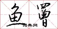 鱼罾怎么写好看