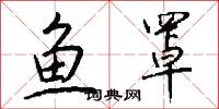 鱼罩怎么写好看