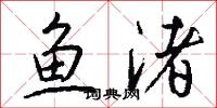 鱼渚怎么写好看