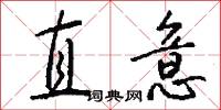 直意怎么写好看