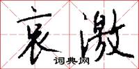 哀激怎么写好看