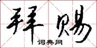 拜赐怎么写好看