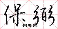 保弼怎么写好看