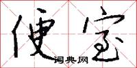 便室怎么写好看