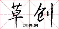 草创怎么写好看