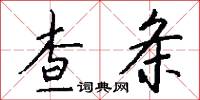 查条怎么写好看