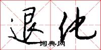 退化怎么写好看