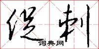 促刺怎么写好看