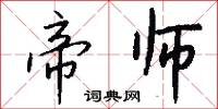 帝师怎么写好看