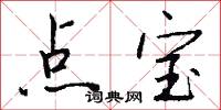 点宝怎么写好看