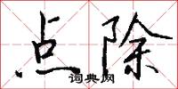 点除怎么写好看