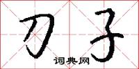 刀子怎么写好看