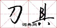 刀具怎么写好看