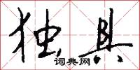 独具怎么写好看