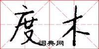 度木怎么写好看