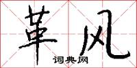 革风怎么写好看