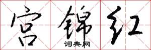 宫锦红怎么写好看