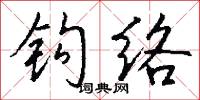 钩络怎么写好看