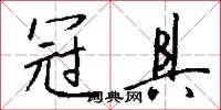 冠具怎么写好看