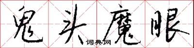 鬼头魔眼怎么写好看