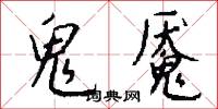 鬼魇怎么写好看