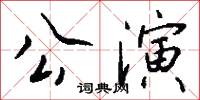 公演怎么写好看