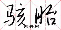 骇眙怎么写好看