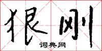 狠刚怎么写好看